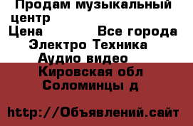 Продам музыкальный центр Panasonic SC-HTB170EES › Цена ­ 9 450 - Все города Электро-Техника » Аудио-видео   . Кировская обл.,Соломинцы д.